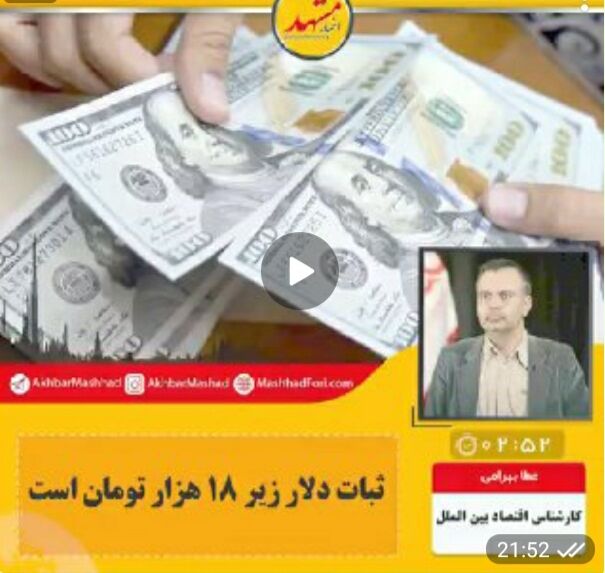 صوت| ثبات دلار زیر ١٨ هزار تومان است