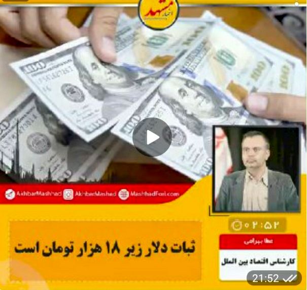 صوت| ثبات دلار زیر ١٨ هزار تومان است