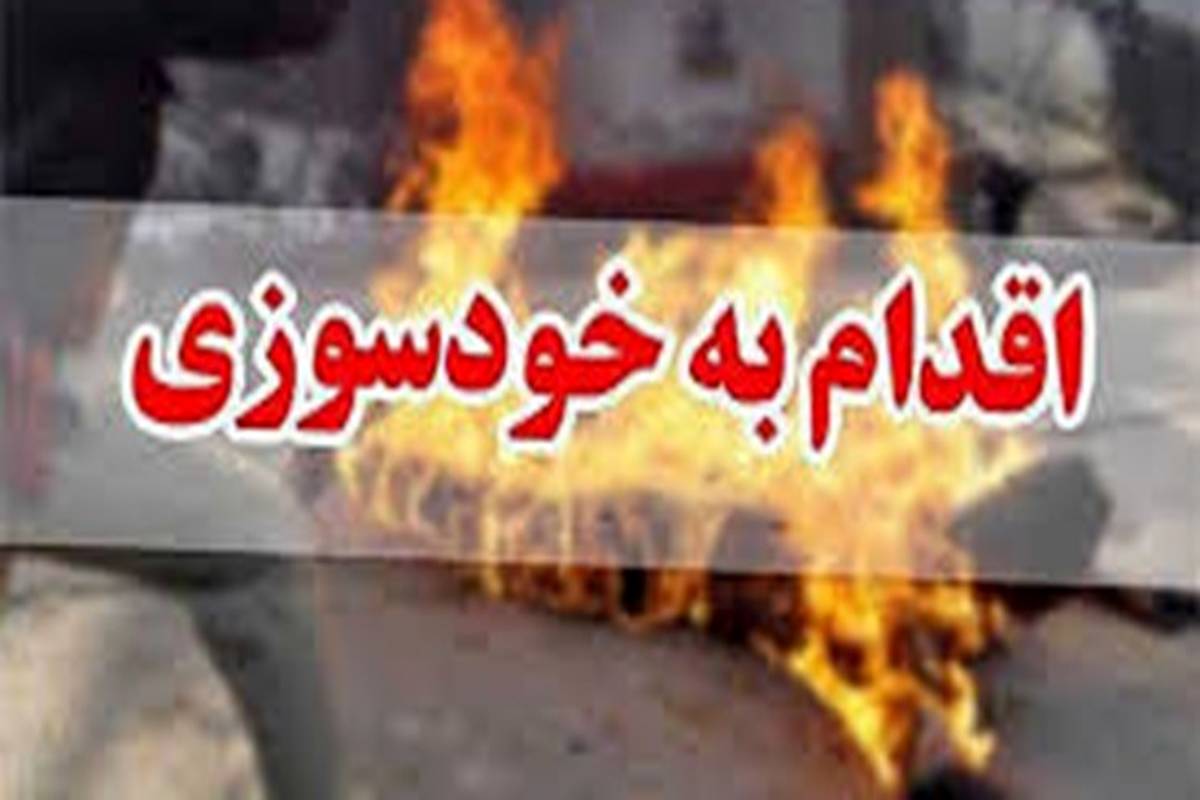خودسوزی در پزشکی قانونی مشهد!