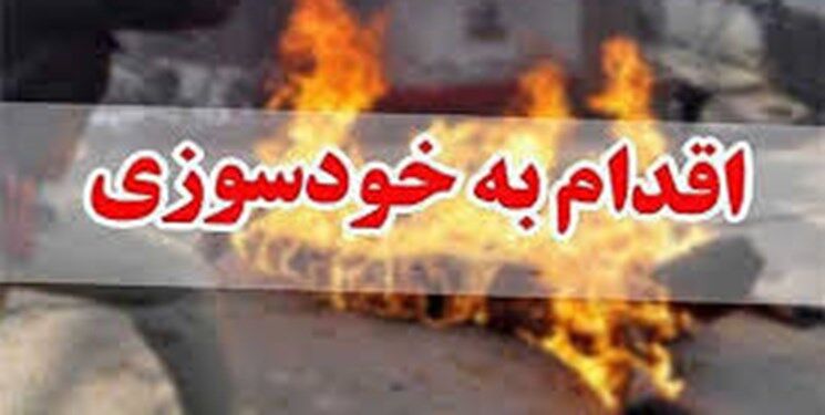 خودسوزی در پزشکی قانونی مشهد!