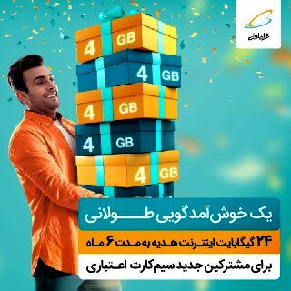 یک خوش آمدگویی طولانی برای مشترکین جدید سیم کارت اعتباری همراه اول