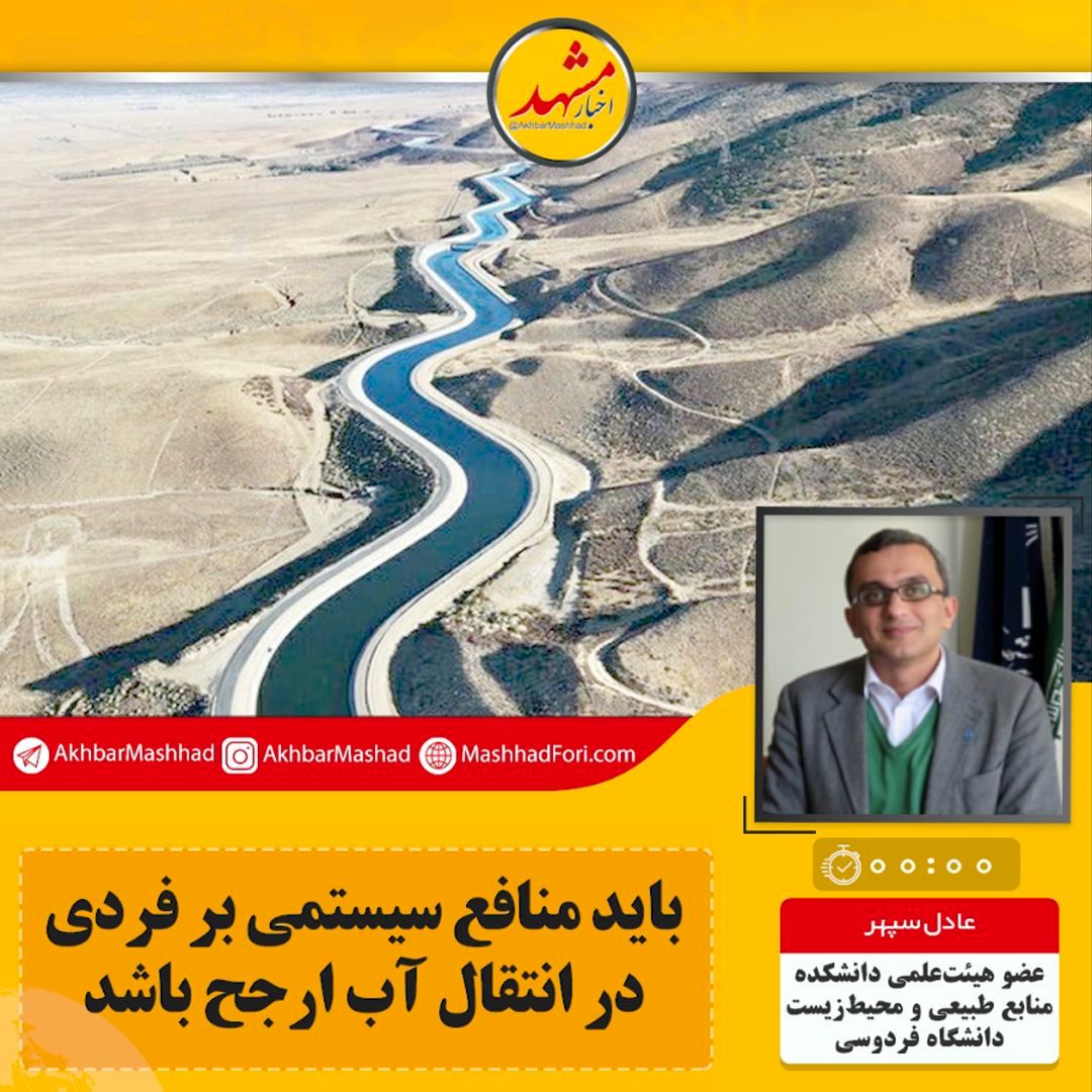 صوت| باید منافع سیستمی بر فردی در انتقال آب ارجح باشد