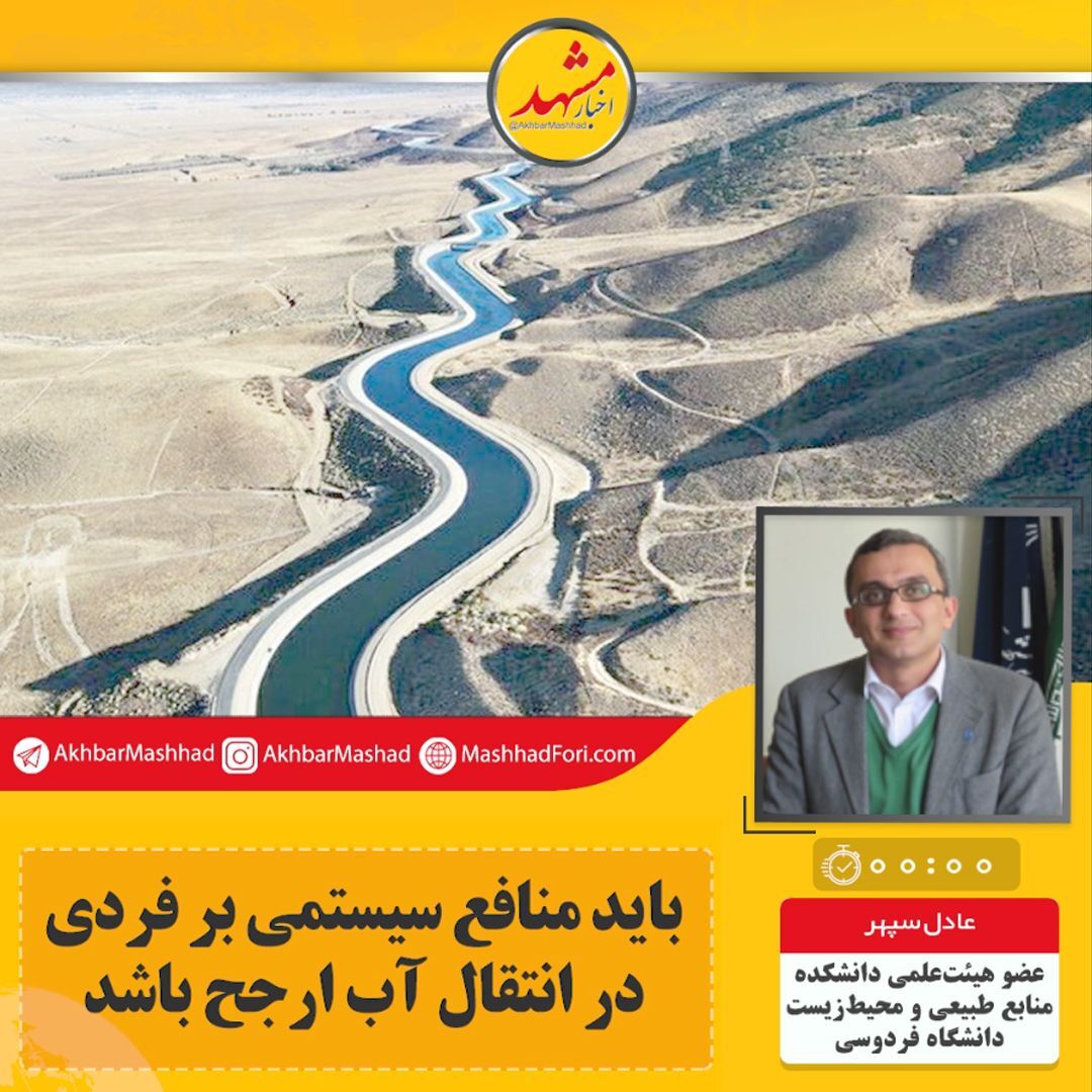 صوت| باید منافع سیستمی بر فردی در انتقال آب ارجح باشد