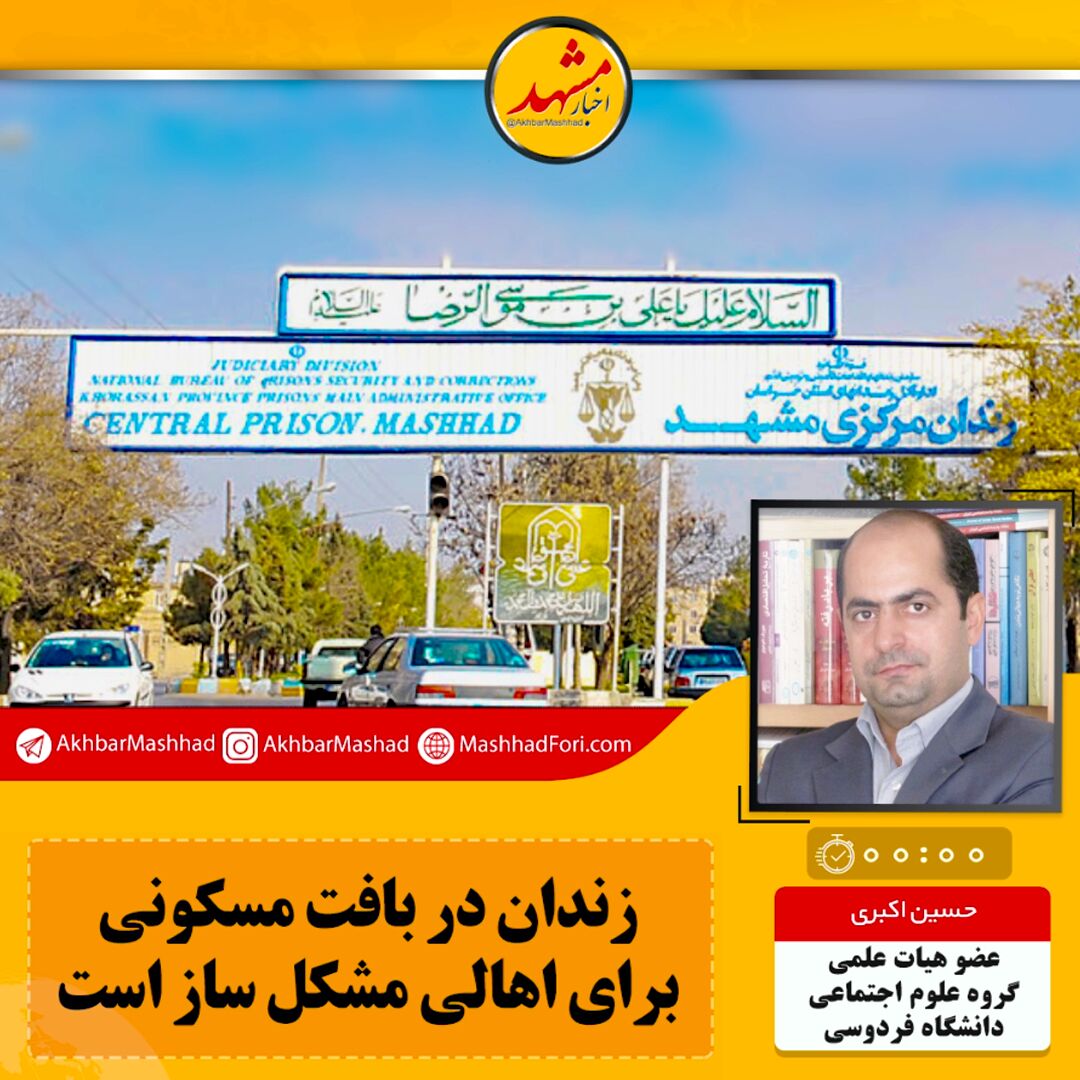 صوت| زندان در بافت مسکونی برای اهالی مشکل ساز است