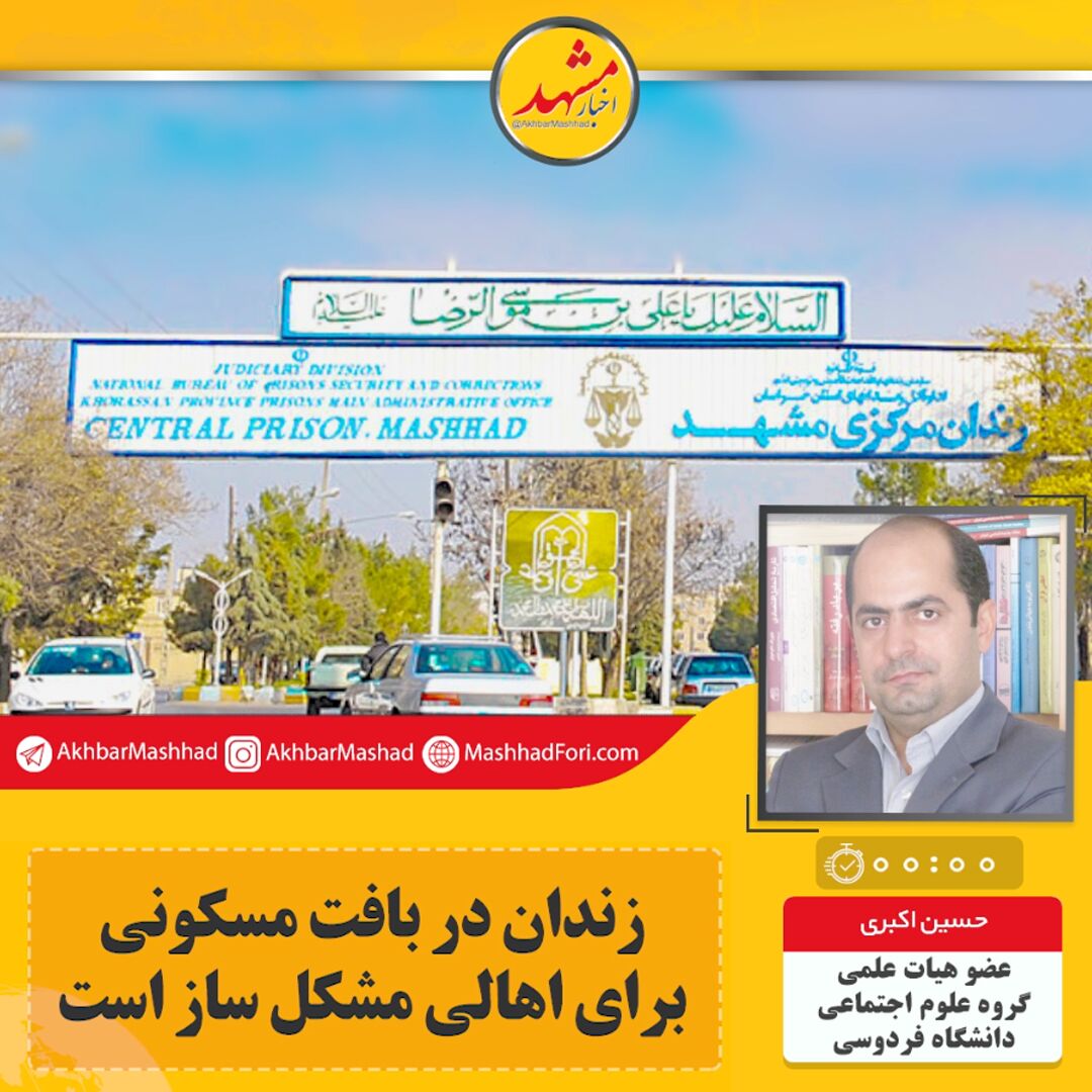 صوت| زندان در بافت مسکونی برای اهالی مشکل ساز است