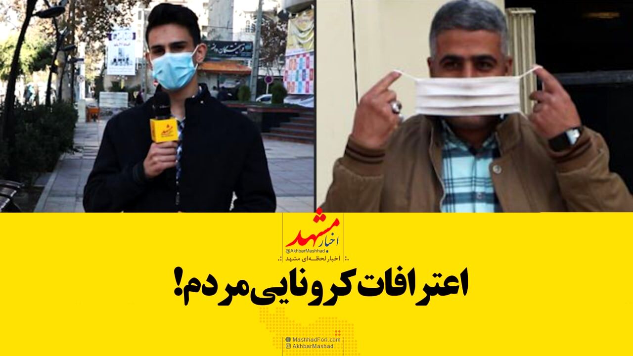 فیلم| اعترافات کرونایی مردم