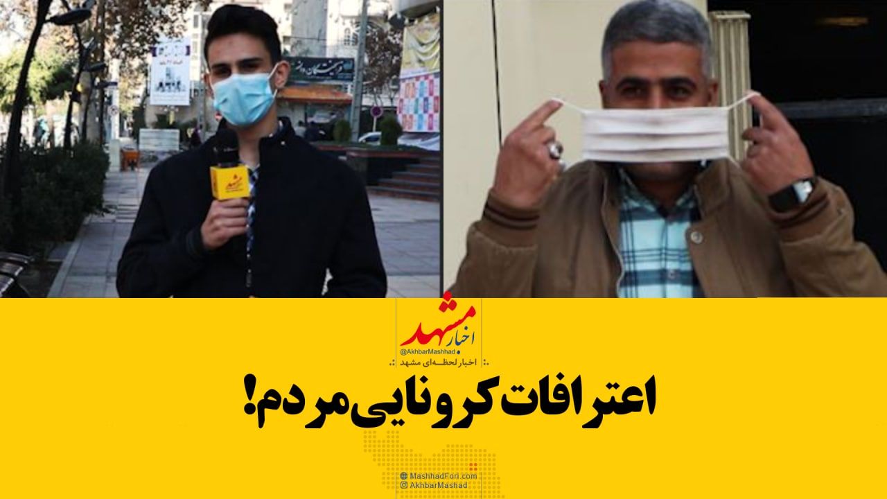 فیلم| اعترافات کرونایی مردم