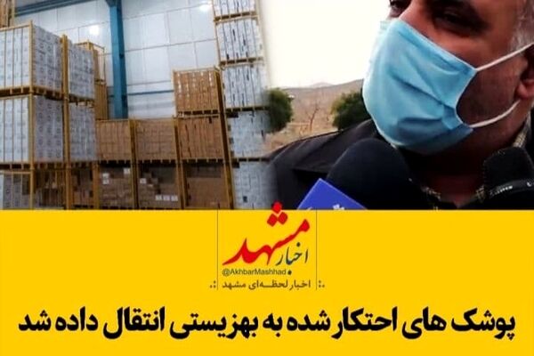 فیلم|پوشک‌های احتکارشده به بهزیستی انتقال داده شد