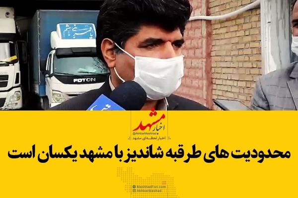 فیلم|محدودیت‌های طرقبه شاندیز با مشهد یکسان است