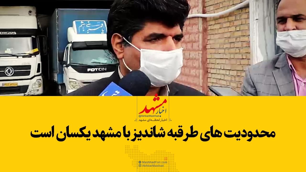 فیلم|محدودیت‌های طرقبه شاندیز با مشهد یکسان است