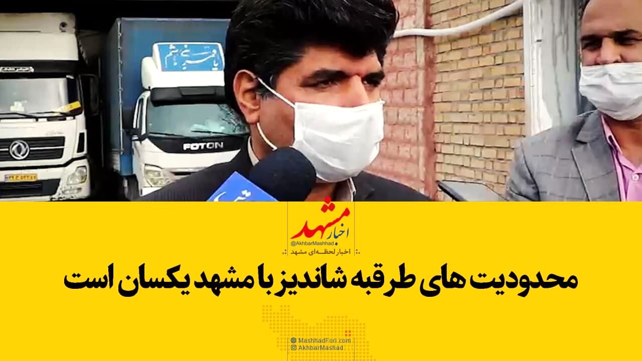 فیلم|محدودیت‌های طرقبه شاندیز با مشهد یکسان است