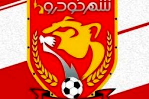 نخستین تمرین شهرخودرو مشهد در زمین جدید