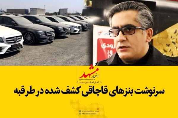 فیلم|سرنوشت بنزهای کشف شده در طرقبه شاندیز