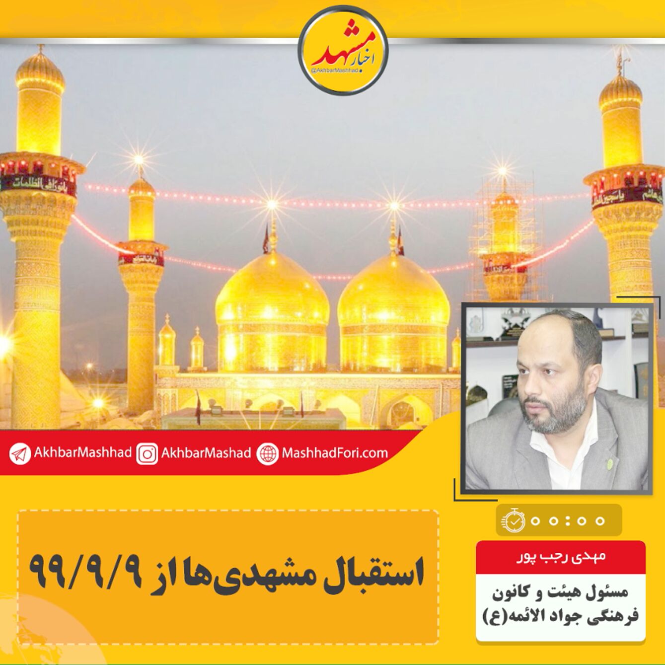 صوت| استقبال مشهدی‌ها از ۹۹/۰۹/۰۹
