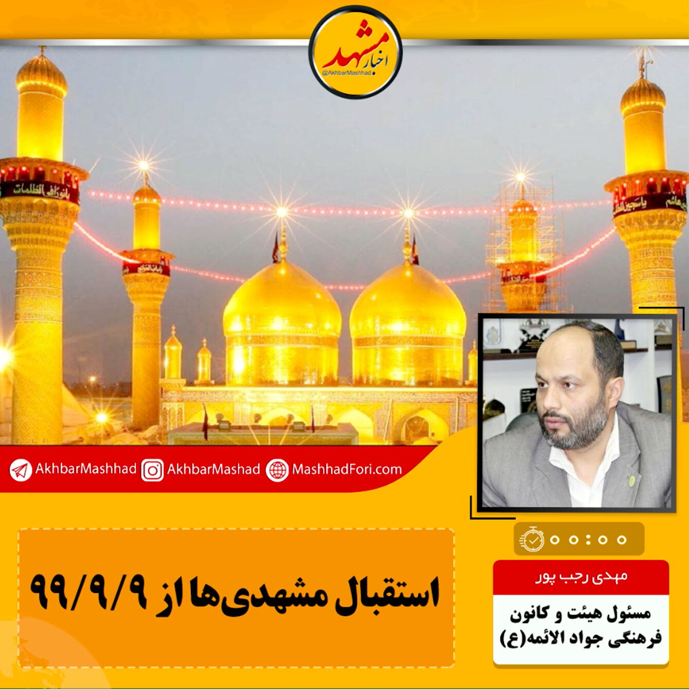 صوت| استقبال مشهدی‌ها از ۹۹/۰۹/۰۹
