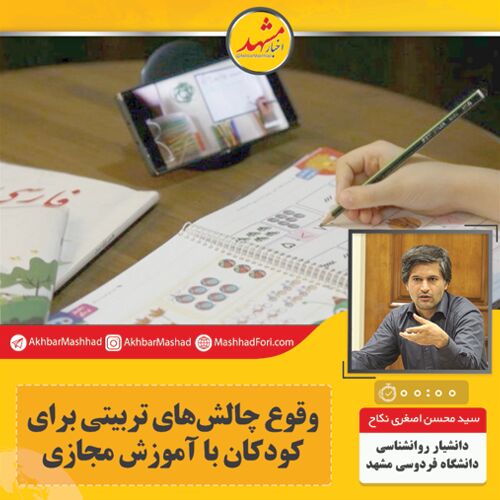 صوت| وقوع چالش‌های تربیتی برای کودکان با آموزش مجازی