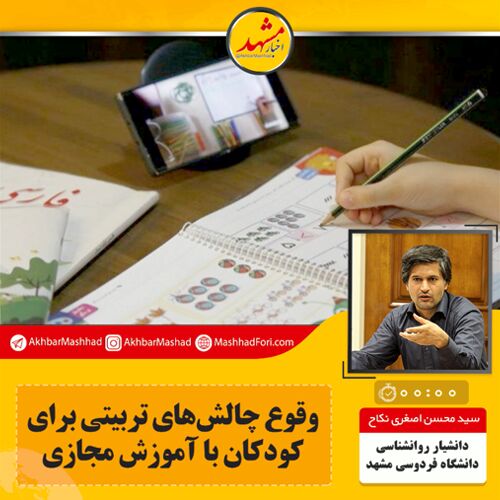 صوت| وقوع چالش‌های تربیتی برای کودکان با آموزش مجازی