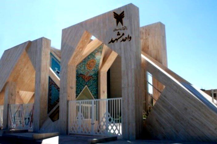 کرونا، دانشگاه آزاد اسلامی مشهد را تعطیل کرد