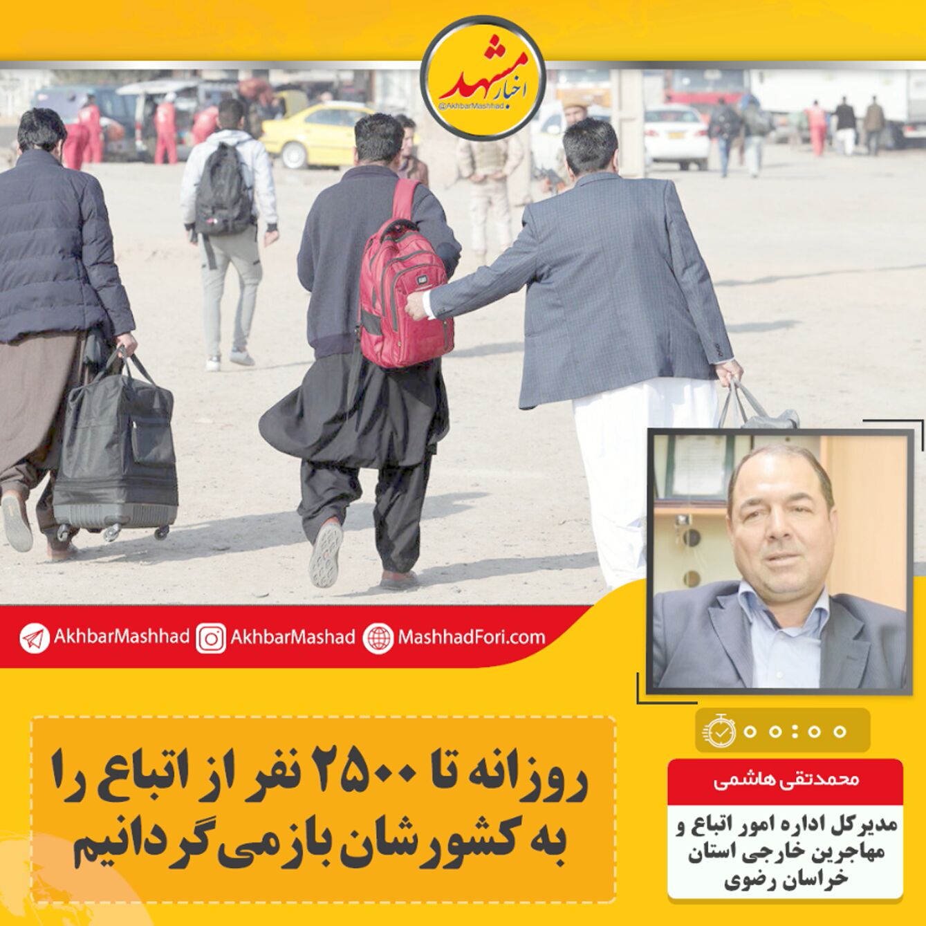 صوت| روزانه تا ۲۵۰۰ نفر از اتباع را به کشورشان باز‌می‌گردانیم