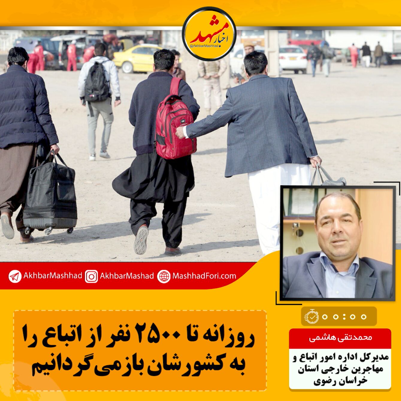صوت| روزانه تا ۲۵۰۰ نفر از اتباع را به کشورشان باز‌می‌گردانیم