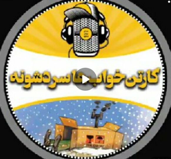 رادیو جوان| کارتن‌خواب‌ها سردشونه