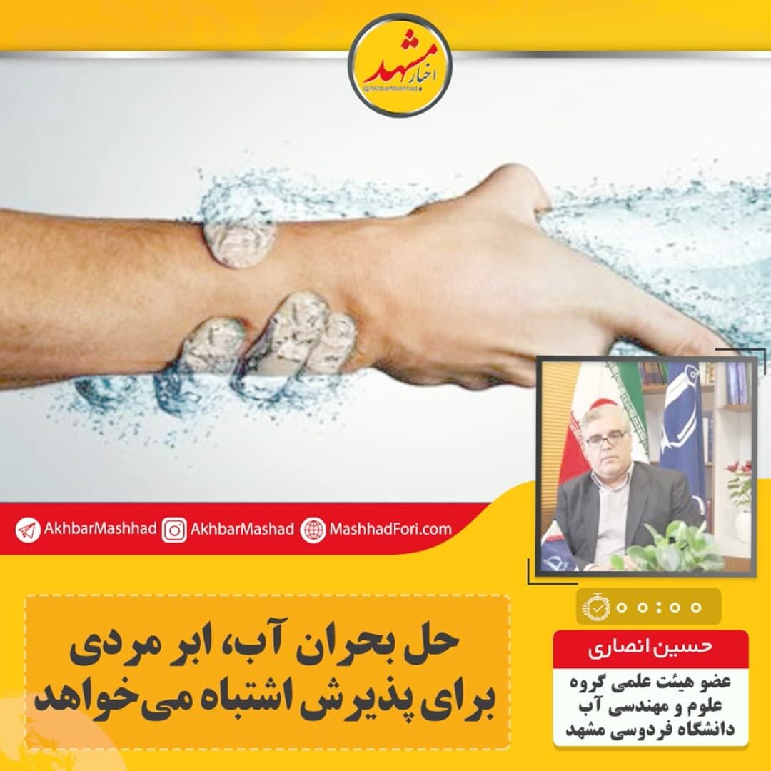 صوت| حل بحران آب، ابرمردی برای پذیرش اشتباه می‌خواهد