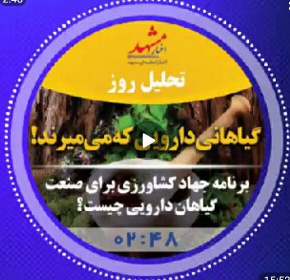 صوت| گیاهانی دارویی که می‌میرند!
