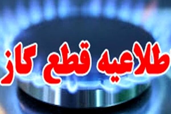 گاز در مناطقی از مشهد قطع می‌شود