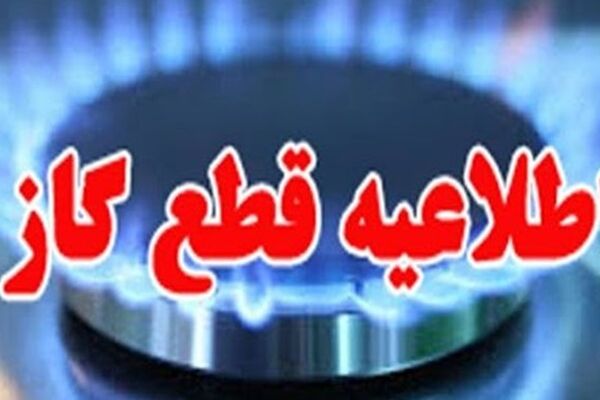 گاز در مناطقی از مشهد قطع می‌شود