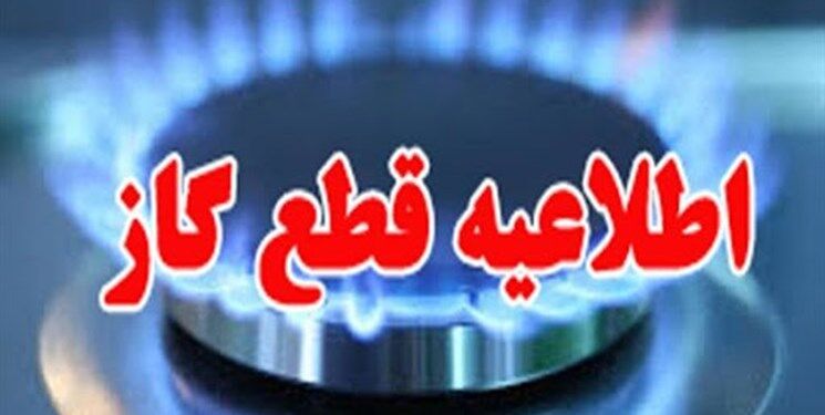 گاز در مناطقی از مشهد قطع می‌شود