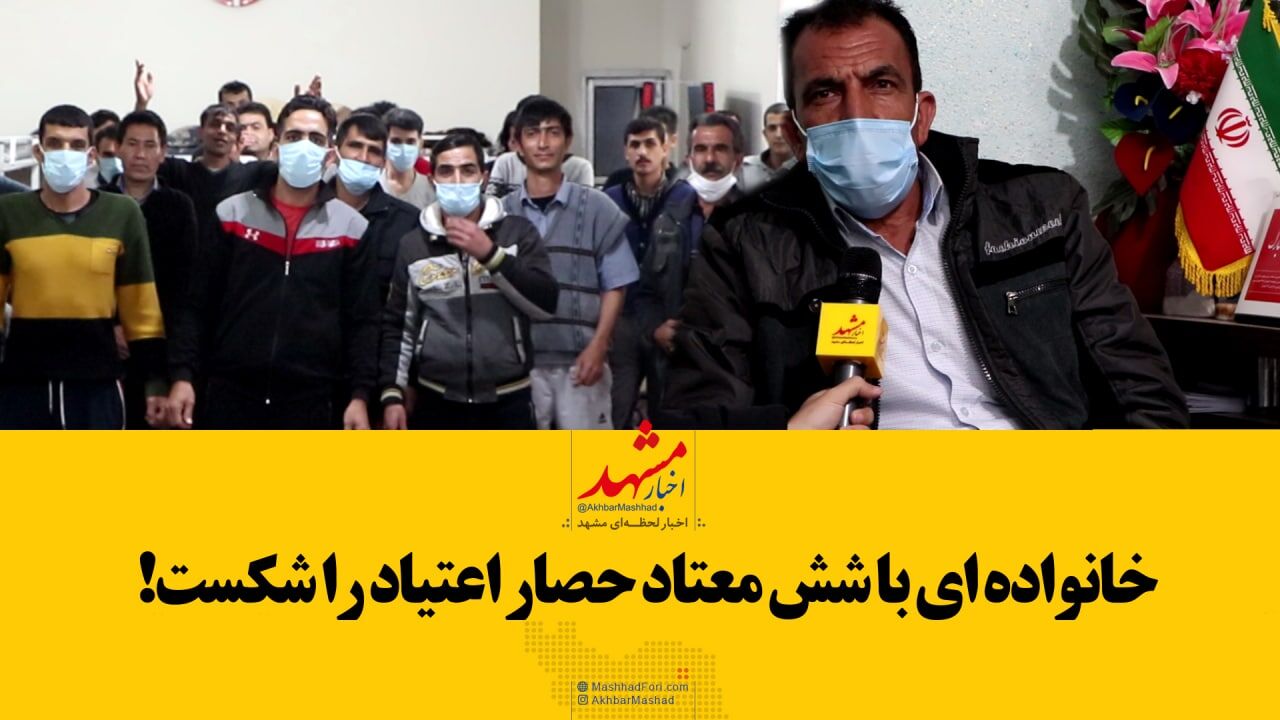 فیلم| خانواده‌ای با ۶ معتاد حصار اعتیاد را شکست