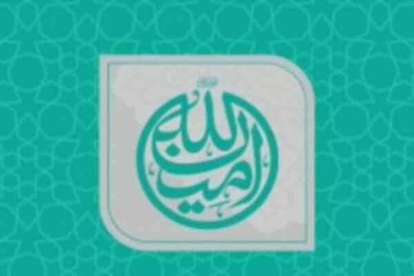 ویژه برنامه تلویزیونی 《امین‌الله》 روی آنتن شبکه سه سیما