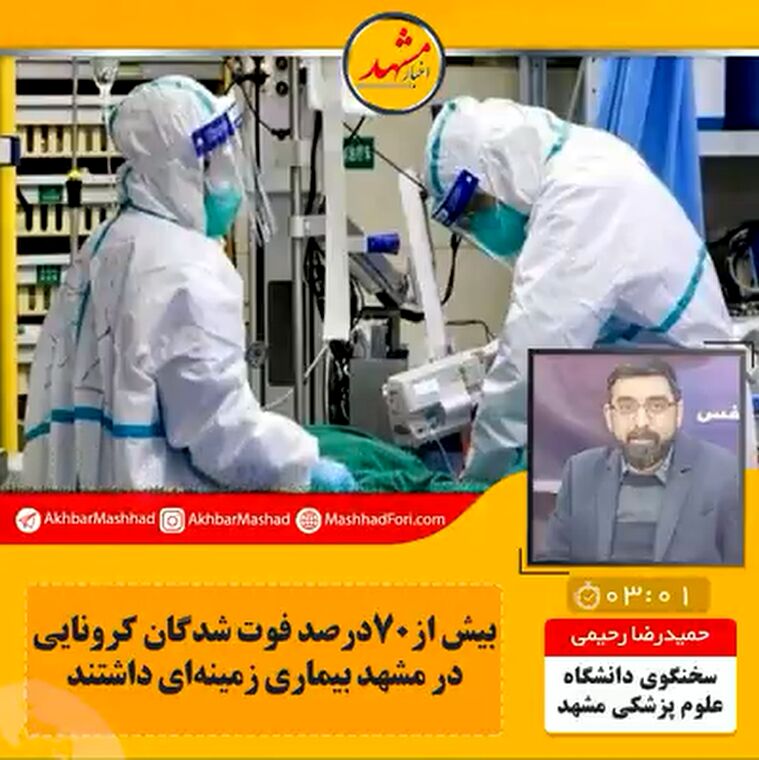 بیش از ۷۰ درصد فوت‌شدگان کرونایی در مشهد بیماری زمینه‌ای داشتند