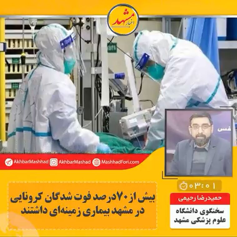بیش از ۷۰ درصد فوت‌شدگان کرونایی در مشهد بیماری زمینه‌ای داشتند