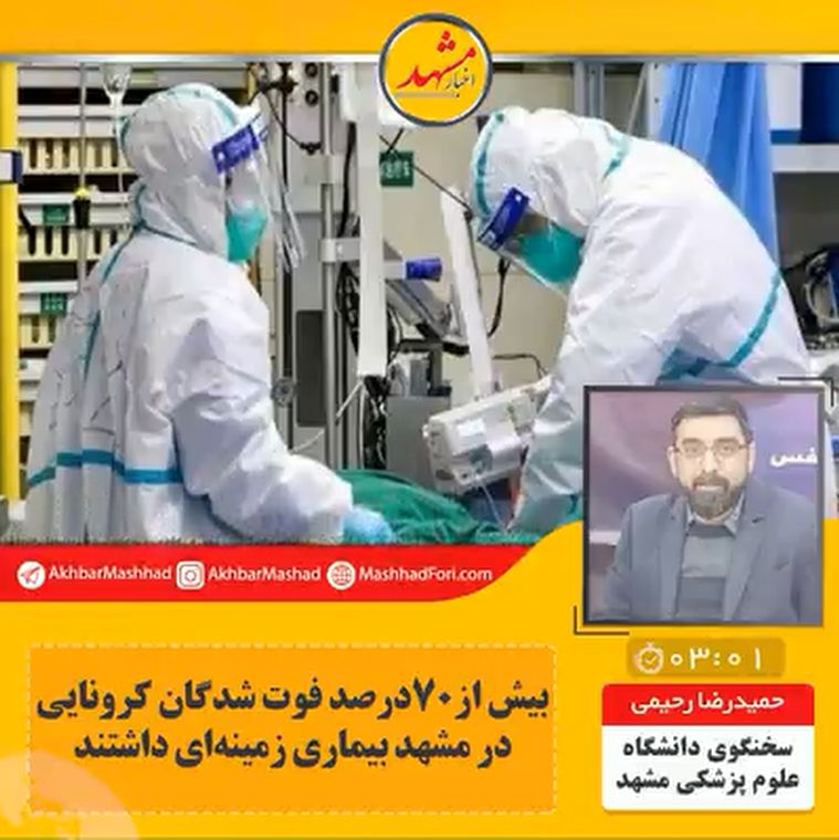 بیش از ۷۰ درصد فوت‌شدگان کرونایی در مشهد بیماری زمینه‌ای داشتند