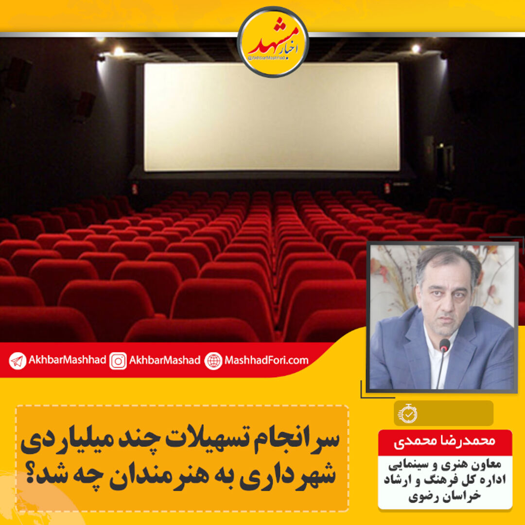 سرانجام تسهیلات چند میلیاردی شهرداری به هنرمندان چه شد؟