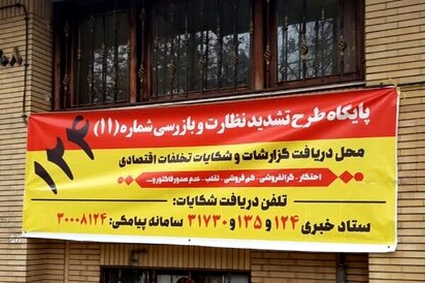تشدید نظارت بر عرضه کالاهای اساسی در مشهد