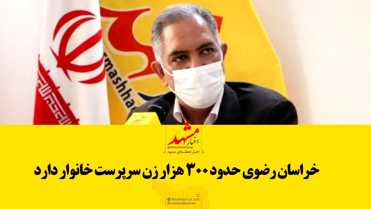 فیلم| خراسان رضوی حدود 300هزار زن سرپرست خانوار دارد