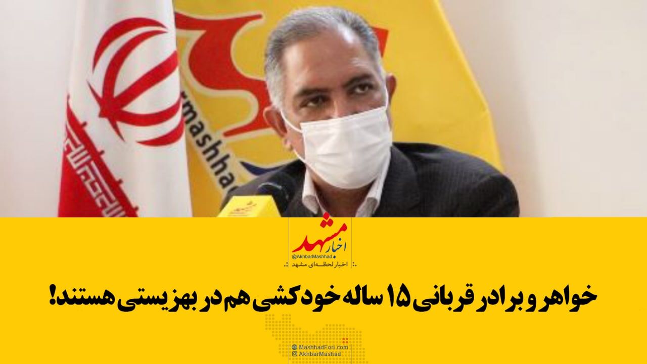 فیلم| خواهر و برادر قربانی ۱۵ ساله خودکشی هم در بهزیستی هستند