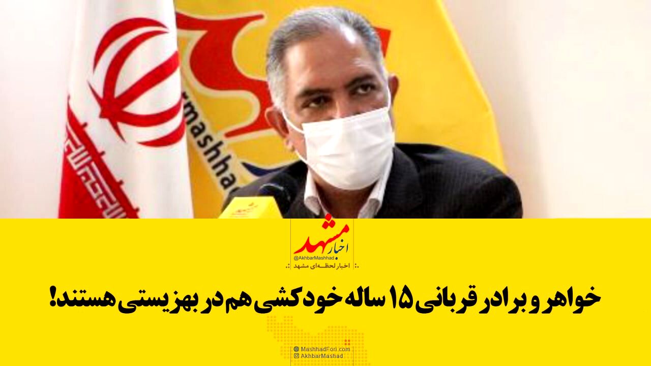 فیلم| خواهر و برادر قربانی ۱۵ ساله خودکشی هم در بهزیستی هستند