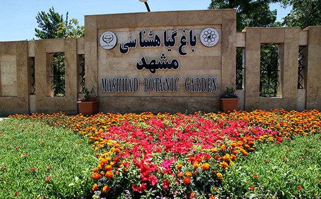 باغ گیاه‌شناسی مشهد، روح را جلا می‌دهد