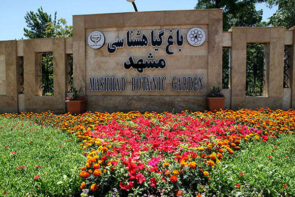 باغ گیاه‌شناسی مشهد، روح را جلا می‌دهد