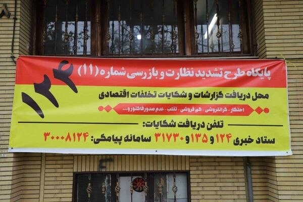 افزایش بازرسی و نظارت بر کالاهای اساسی در خراسان رضوی