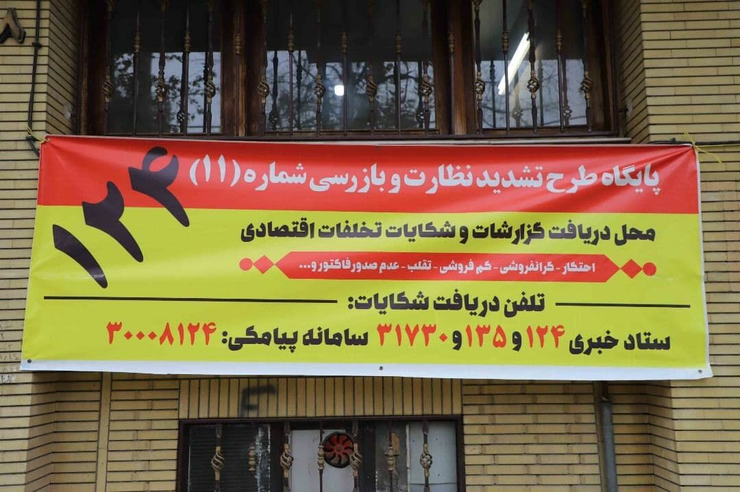 افزایش بازرسی و نظارت بر کالاهای اساسی در خراسان رضوی