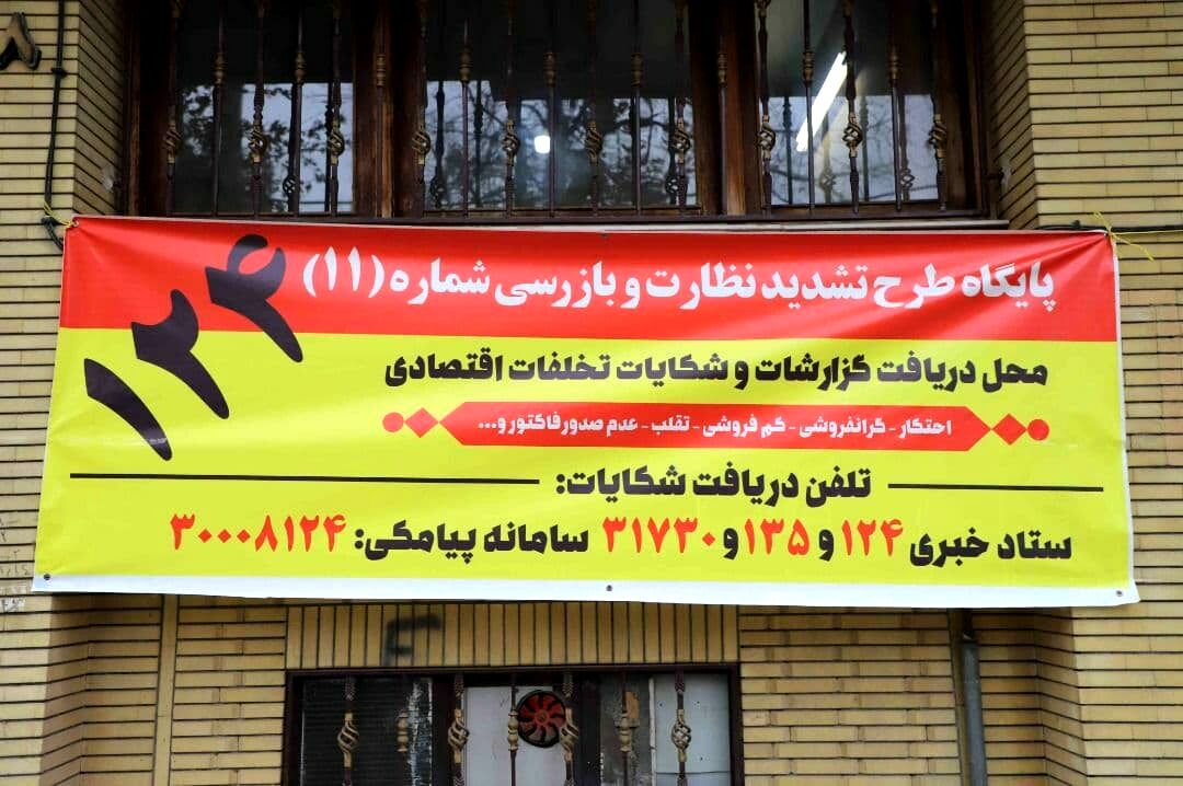 افزایش بازرسی و نظارت بر کالاهای اساسی در خراسان رضوی
