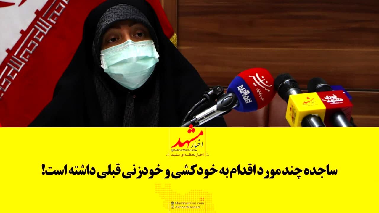 فیلم| ساجده چند مورد اقدام به خودکشی و خودزنی قبلی داشته است