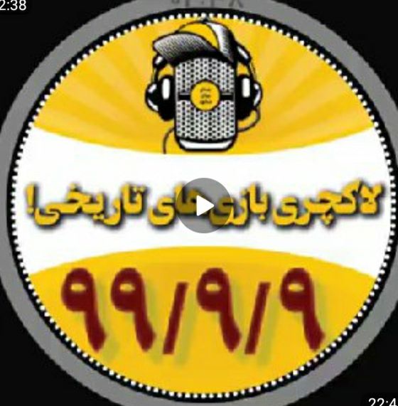 صدای جوان| لاکچری بازی‌های تاریخی!