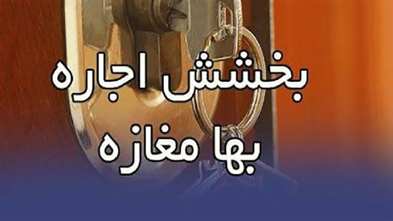 بخشش اجاره‌بهای ده‌ها واحد تجاری مشهد در قالب پویش مردمی