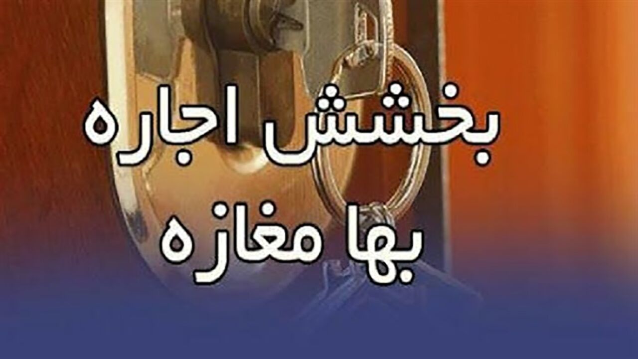 بخشش اجاره‌بهای ده‌ها واحد تجاری مشهد در قالب پویش مردمی