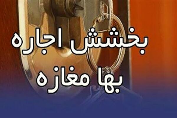 بخشش اجاره‌بهای ده‌ها واحد تجاری مشهد در قالب پویش مردمی